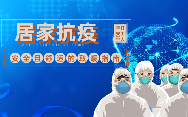 居家抗击疫情，取暖妙招少不了