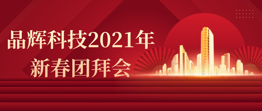 不忘初心 砥砺前行 | 晶辉科技2021年新春团拜会盛大举行