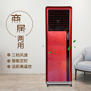 JH157移动式室内室外可用蒸发式冷气机