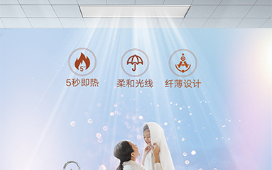 晶辉远红外即热式浴霸全新上市，探索沐浴取暖新生活