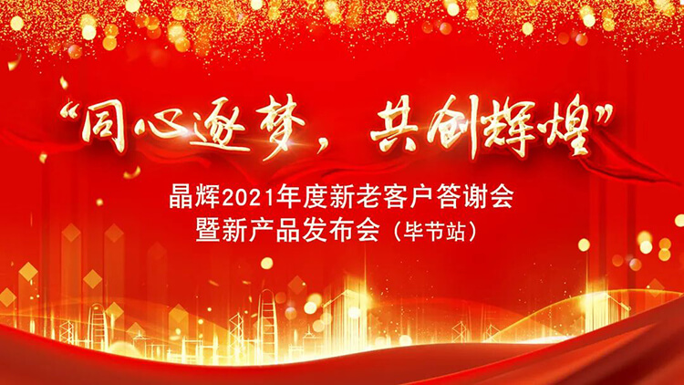 2021年度晶辉新老客户答谢会暨新产品发布会重磅来袭